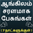 icon Tamil to English Speaking 32.0