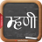 icon Marathi Mhani 5.4