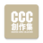 icon com.taicca.ccc 1.1.4