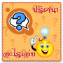 icon เกมส์ทายปัญหาอะไรเอ่ย for Doopro P2