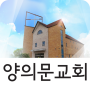 icon 양의문교회