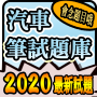 icon 2020 汽車駕照筆試題庫與路考駕駛大補帖 for Samsung Galaxy Note 10 1
