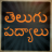 icon Telugu Padhyalu 0.0.9