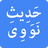 icon Hadith Nawawi 1.10