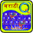icon Quick Marathi keyboard 4.0