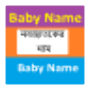 icon নবজাতকের নাম- Baby Name