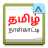 icon Tamil Calendar 3.0
