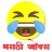 icon com.shree.marathi.jokes 14|05|2019