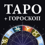 icon Гадание Таро и гороскопы