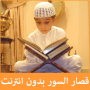 icon Koran teacher - short verses