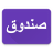 icon Arabic Locker 1.5