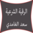 icon com.metraq.roqyah.al3amdi 2.1