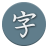 icon Kanji Study 5.3.0