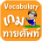 icon com.naritasoft.thaivocabularymaster 3.2