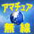 icon net.jp.apps.amt.musenn4 1.0.6