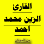 icon القارئ السودانى الزين محمد احمد برواية حفص عن عاصم
