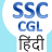 icon SSC CGL Hindi 1.03