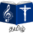 icon Tamil Christian Songs 14.5.1