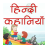 icon Hindi Kahaniyan HS2.4