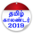 icon Tamil Calendar 2.3
