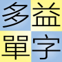 icon 多益單字 for Samsung S5830 Galaxy Ace