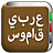 icon com.copyharuki.arabicarabicdictionaries 1.6.5.1