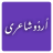 icon Urdu Text Poetry 9.6