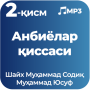 icon Анбиёлар қиссаси 2-қисм MP3 Шайх Муҳаммад Содиқ... for Samsung Galaxy J2 DTV