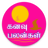 icon com.bhavitech.kanavupalangal 4.0