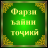 icon tj.olim.farzi_ayni_tojiki 2.3.6