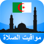 icon مواقيت الآذان الجزائر بدون نت