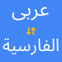 icon Arabic Persian Translator