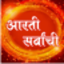 icon Aarati Sarvanchi Marathi