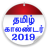 icon Tamil Calendar 2019 1.9