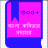 icon com.nahid.BanglaKobita 1.0.0