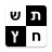 icon com.alkobyshai.crosswordsheb 3.06
