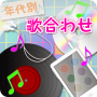 icon 年代別歌合わせ for LG Q6a