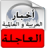 icon com.arabpcom.arabnews 1.9.0