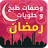 icon com.ajwaysoft.ramadanar 5.1
