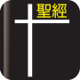 icon 我要讀聖經
