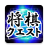 icon Shogi Quest 1.9.46