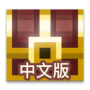 icon 像素地牢(繁體中文版)