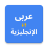 icon Arabic English Translator 10.0.0