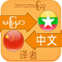 icon Chinese Language For Myanmar