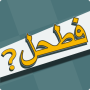 icon فطحل العرب - لعبة معلومات عامة for Samsung S5830 Galaxy Ace