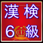 icon 漢検６級問題　漢字検定対策無料アプリ for Doopro P2