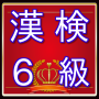 icon 漢検６級問題　漢字検定対策無料アプリ for iball Slide Cuboid