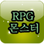 icon RPG 몬스터 백과사전