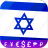 icon Israeli Shekel converter 2024.3.2