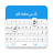 icon Persian Keyboard 2.0